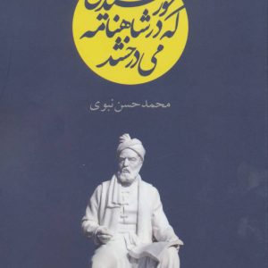 کتاب خورشیدی که در شاهنامه می درخشد | انتشارات آگه