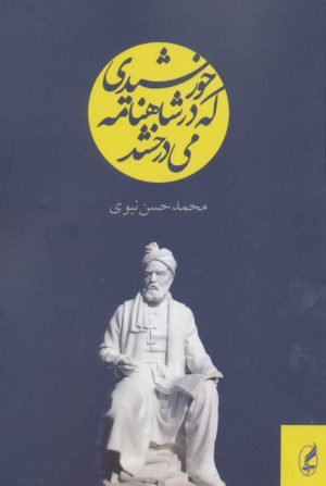 کتاب خورشیدی که در شاهنامه می درخشد | انتشارات آگه