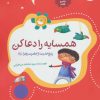 کتاب همسایه را دعا کن | انتشارات جمال