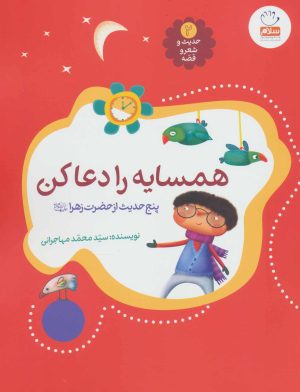 کتاب همسایه را دعا کن | انتشارات جمال