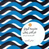 کتاب مدرسه کیوتو در گذر زمان | انتشارات علمی