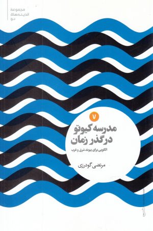 کتاب مدرسه کیوتو در گذر زمان | انتشارات علمی