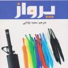 کتاب پرواز | انتشارات افراز