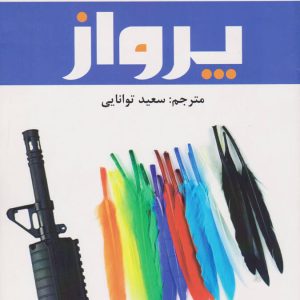 کتاب پرواز | انتشارات افراز