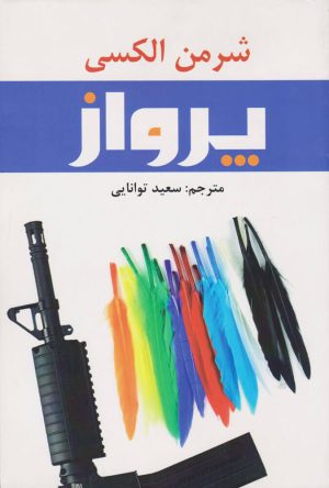 کتاب پرواز | انتشارات افراز