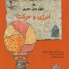 کتاب علوم عصر حجری (انرژی وحرکت) | انتشارات کانون پرورش فکری کودکان و نوجوانان