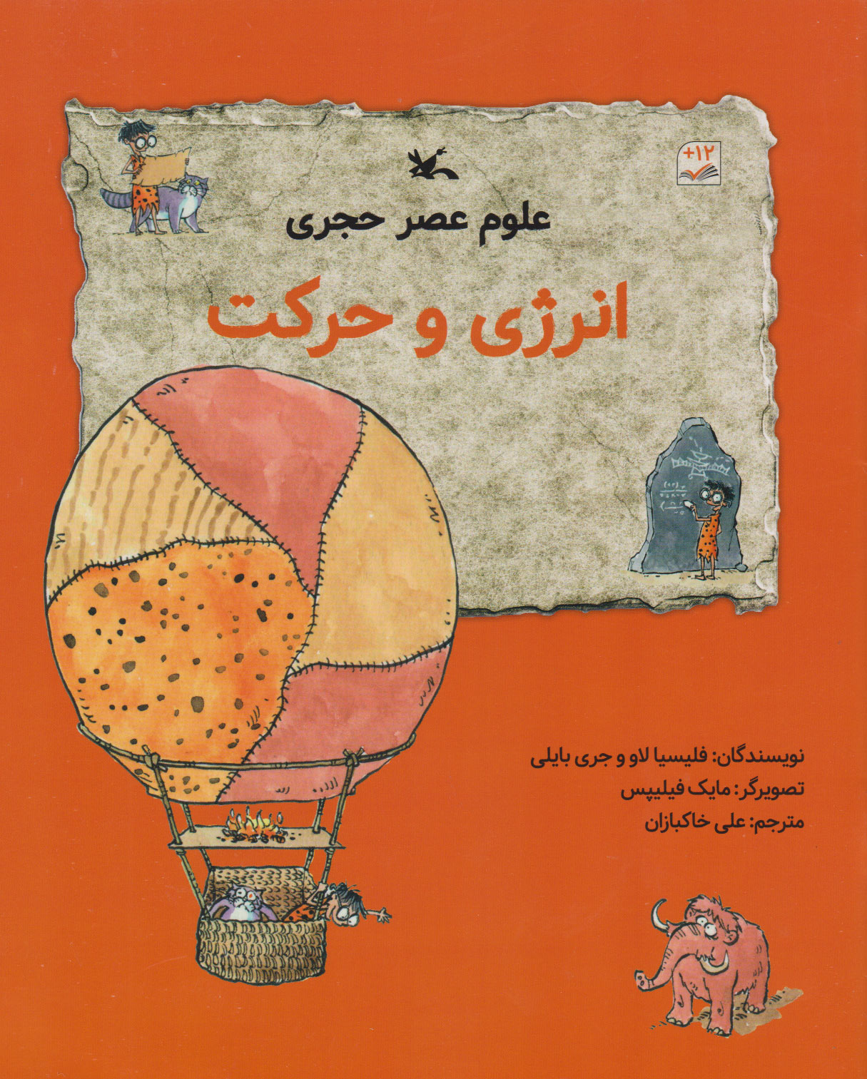 کتاب علوم عصر حجری (انرژی وحرکت) | انتشارات کانون پرورش فکری کودکان و نوجوانان