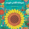 کتاب صبحانه آفتاب خوردم | انتشارات هوپا