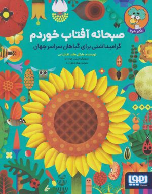 کتاب صبحانه آفتاب خوردم | انتشارات هوپا