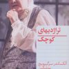 کتاب تراژدیهای کوچک | انتشارات هرمس