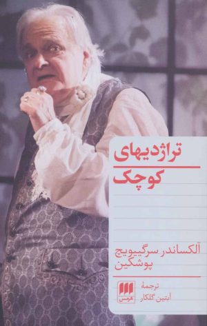 کتاب تراژدیهای کوچک | انتشارات هرمس