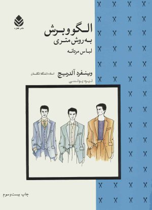 کتاب الگو و برش به روش متری (لباس مردانه) | انتشارات قطره