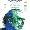 کتاب خوش شانس ها | انتشارات مروارید