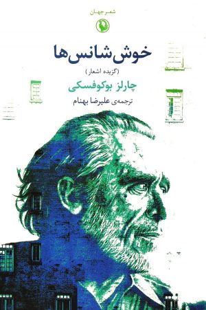 کتاب خوش شانس ها | انتشارات مروارید