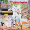 کتاب حضرت محمد (ص ) | انتشارات سایه گستر