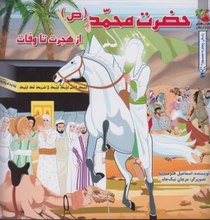 کتاب حضرت محمد (ص ) | انتشارات سایه گستر