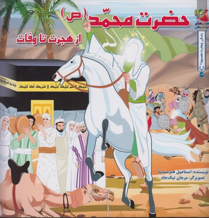کتاب حضرت محمد (ص ) | انتشارات سایه گستر