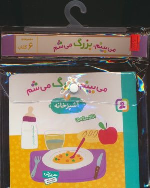 کتاب مجموعه کتاب آویزدار می بینم،بزرگ می شم (6جلدی) | انتشارات قدیانی