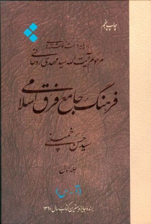 کتاب فرهنگ جامع فرق اسلامی (جلد اول) | انتشارات اطلاعات