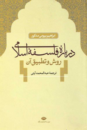 کتاب درباره فلسفه اسلامی | انتشارات نگاه