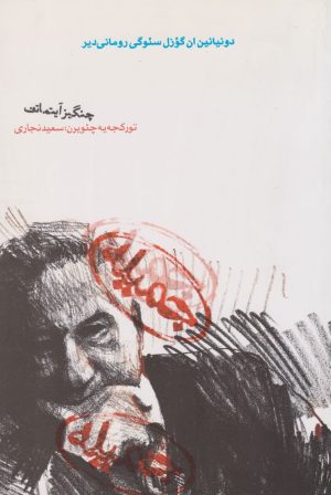 کتاب جمیله (ترکی) | انتشارات دنیای نو