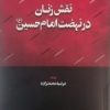 کتاب نقش زنان در نهضت امام حسین (ع) | انتشارات اطلاعات