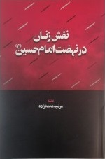 کتاب نقش زنان در نهضت امام حسین (ع) | انتشارات اطلاعات