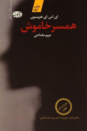 کتاب همسر خاموش | انتشارات آموت