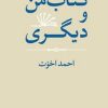 کتاب کتاب من و دیگری | انتشارات موسسه فرهنگی هنری جهان کتاب