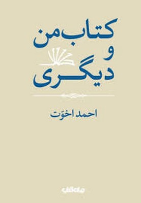 کتاب کتاب من و دیگری | انتشارات موسسه فرهنگی هنری جهان کتاب