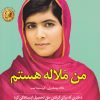 کتاب من ملاله هستم | انتشارات کتاب کوله پشتی