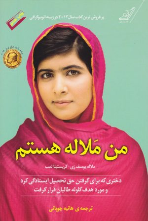 کتاب من ملاله هستم | انتشارات کتاب کوله پشتی