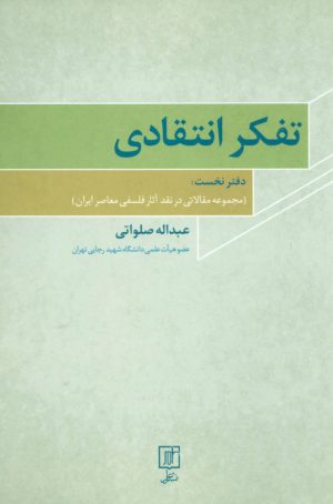 کتاب تفکر انتقادی 1 | انتشارات علم