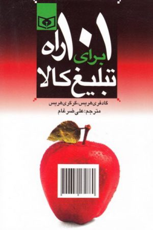 کتاب 101 راه برای تبلیغ کالا | انتشارات قدیانی