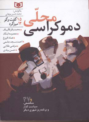 کتاب دموکراسی محلی | انتشارات قدیانی