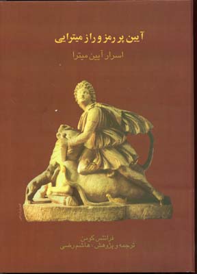 کتاب آیین پر رمز و راز میترایی | انتشارات بهجت