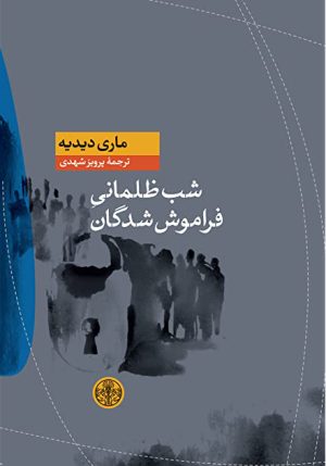 کتاب شب ظلمانی فراموش شدگان | انتشارات نشر کتاب پارسه
