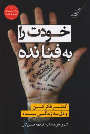 کتاب خودت را به فنا نده | انتشارات کتاب کوله پشتی