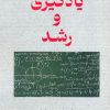 کتاب یادگیری و رشد | انتشارات آرمان رشد