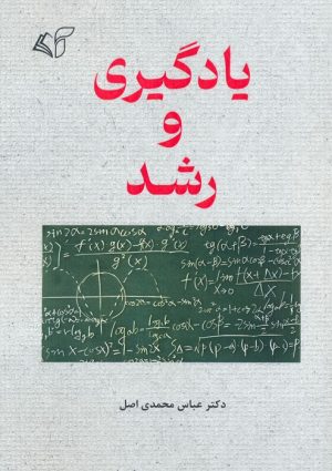 کتاب یادگیری و رشد | انتشارات آرمان رشد