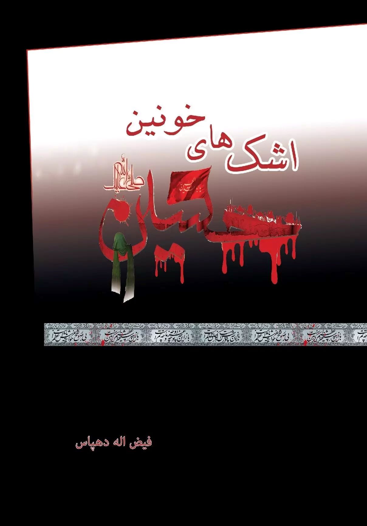 کتاب اشک های خونین | انتشارات ابریشمی