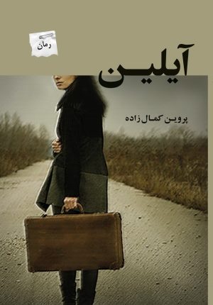 کتاب آیلین | انتشارات پرسمان