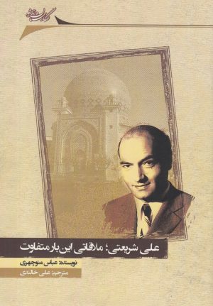 کتاب علی شریعتی ملاقاتی این بار متفاوت | انتشارات نگارستان اندیشه