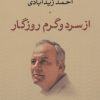 کتاب از سرد و گرم روزگار | انتشارات نشر نی