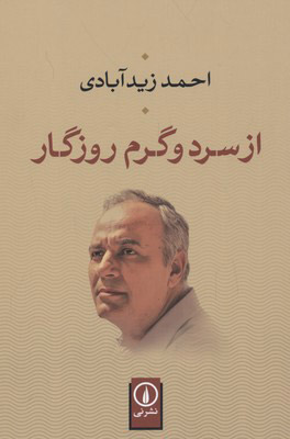 کتاب از سرد و گرم روزگار | انتشارات نشر نی