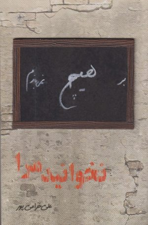 کتاب نخوانید مرا | انتشارات فصل پنجم