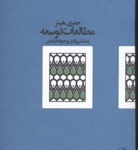 کتاب مطالعات توسعه | انتشارات آگه