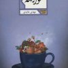 کتاب مواجهه | انتشارات شهرستان ادب