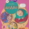 کتاب ما کودکان مسلمان 7 (شعرهایی درباره ی شکرگزاری) | انتشارات قدیانی