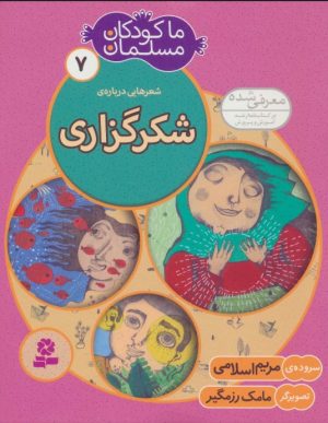 کتاب ما کودکان مسلمان 7 (شعرهایی درباره ی شکرگزاری) | انتشارات قدیانی